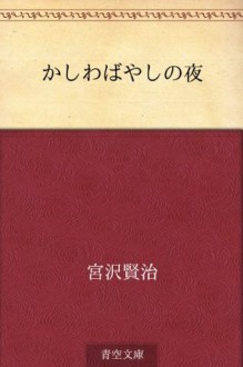 Kashiwabayashi no yoru (Japanese Edition) - Kenji Miyazawa