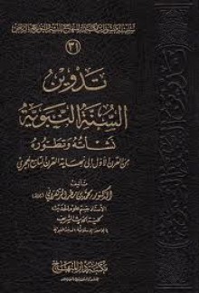 تدوين السنة النبوية - محمد بن مطر الزهراني