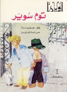 توم سوير - Mark Twain, مارك توين, حلمي مراد