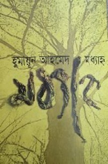 মধ্যাহ্ন-১ম পর্ব - Humayun Ahmed