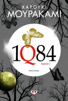 1Q84: Βιβλίο 1 - Haruki Murakami, Μαρία Αργυράκη