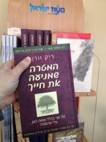 The Purpose-Drven Life (Hebrew Edition) - Rick Warren