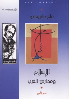 الإسلام ومدارس الغرب - علي شريعتي Ali Shariati