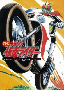 テレビマガジン版　仮面ライダー (Japanese Edition) - すがやみつる, 石ノ森章太郎