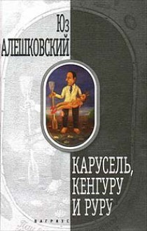 Карусель, Кенгуру и Руру - Yuz Aleshkovsky, Юз Алешковский