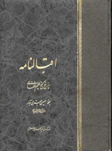 اقبال نامه از پنج گنج حکیم نظامی - نظامی گنجوی, صادق صندوقی, حسن جعفری‌تبار, حسین جعفری تبار