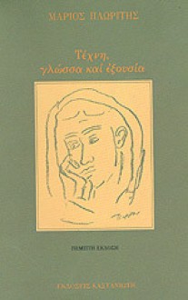 Τέχνη, Γλώσσα κι Εξουσία - Μάριος Πλωρίτης, Marios Ploritis