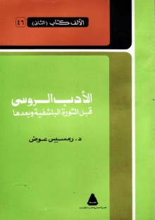 الأدب الروسي قبل الثورة البلشفية وبعدها - رمسيس عوض