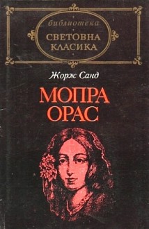 Мопра / Орас - George Sand, Пенка Пройкова