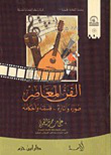 الفن المعاصر: صوره وآثاره فلسفته وأحكامه - علي بن حمزة العمري