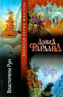 Властители Рун - David Farland, Бэла Жужунава, Виталий Волковский