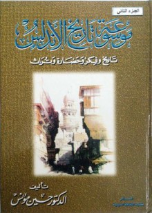 موسوعة تاريخ الأندلس - الجزء الثاني - حسين مؤنس