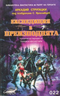 Експедиция в преизподнята - С. Ярославцев, Соня Бояджиева