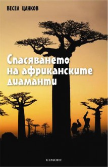 Спасяването на африканските диаманти - Весел Цанков