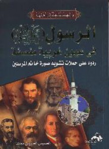 الرسول صلى الله عليه وسلم في عيون غربية منصفة ردود على حملات تشويه خاتم المرسلين - الحسيني الحسيني معدي