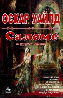 Саломе и други пиеси - Oscar Wilde