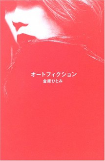 オートフィクション [Autofiction] - Hitomi Kanehara