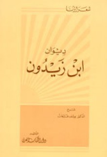 ديوان ابن زيدون - ابن زيدون, يوسف فرحات