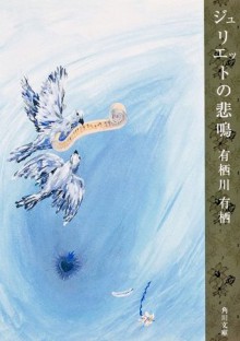 ジュリエットの悲鳴 (角川文庫) (Japanese Edition) - 有栖川 有栖