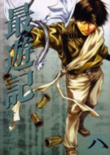 Saiyuki (Zero Sum Comics Version) Vol. 8 (Saiyuki (Zero Sum Comics Version)) (In Japanese) - Kazuya Minekura