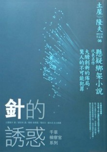 針的誘惑 - Takao Tsuchiya, 土屋隆夫, 張秋明