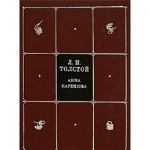 L. N. Tolstoy. Sobranie sochineniy v 8 tomah. Tom 4. Anna Karenina. Chast1-4 - L. Tolstoj