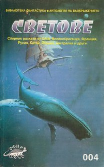 Светове - Arthur C. Clarke, Brian W. Aldiss, J.G. Ballard, Иван Иванов, Cordwainer Smith, Тинко Трифонов, Larry Niven, Кънчо Кожухаров, Paul Anderson, Евгений Замятин, Lee Harding, Христо Пощаков, Янчо Чолаков, David Grieg, Gordon Dickson, Ихара Сайкаку, Соня Бояджиева, Мирослав Пр