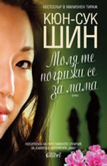 Моля те погрижи се за мама - Shin Kyung-sook, Кюн-сук Шин, Надя Баева