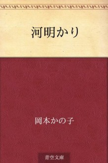 Kawa akari (Japanese Edition) - Kanoko Okamoto