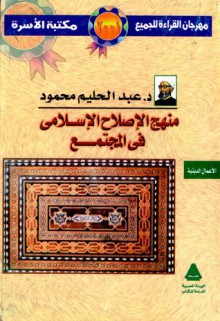 منهج الإصلاح الإسلامى فى المجتمع - عبد الحليم محمود