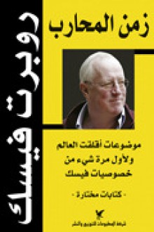 زمن المحارب: كتابات مختارة - Robert Fisk, روبرت فيسك