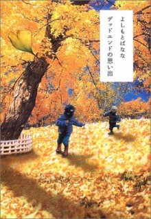 Deddo endo no omoide - Banana Yoshimoto, よしもと ばなな