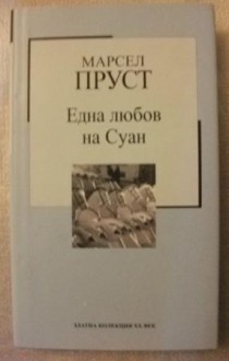 Една любов на Суан - Marcel Proust