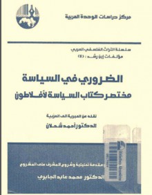 الضروري في السياسة - محمد عابد الجابري