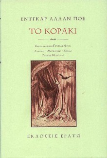 Το κοράκι - Edgar Allan Poe, Gustave Doré, Γιώργος Μπλάνας