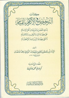 الترخيص في الإكرام بالقيام - يحيى بن شرف النووي