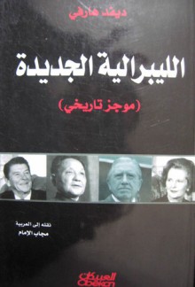 الليبرالية الجديدة - موجز تاريخي - David Harvey, مجاب الإمام