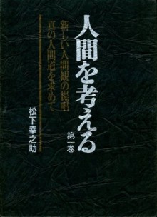 人間を考える 第一巻: 1 (Japanese Edition) - 松下幸之助