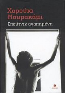 Σπούτνικ αγαπημένη - Haruki Murakami, Λεωνίδας Καρατζάς