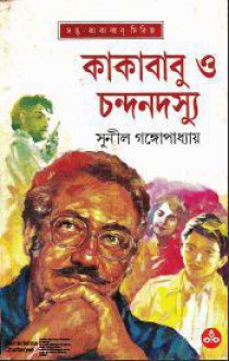 কাকাবাবু ও চন্দনদস্যু - Sunil Gangopadhyay