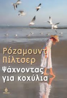 Ψάχνοντας για κοχύλια - Rosamunde Pilcher, Έρη Κανδρή