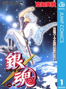 銀魂 モノクロ版 1 (ジャンプコミックスDIGITAL) (Japanese Edition) - Hideaki Sorachi