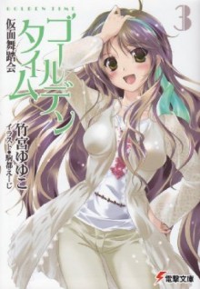 ゴールデンタイム3: 仮面舞踏会 [Golden Time 3: Kamen Butōkai] - Yuyuko Takemiya, 駒都 えーじ