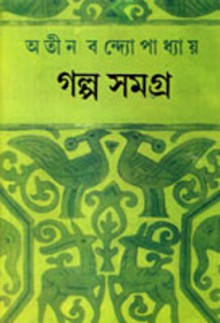 গল্প সমগ্র - Atin Bandyopadhyay