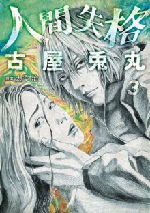 人間失格　3巻（完） (Japanese Edition) - 古屋 兎丸, 太宰 治