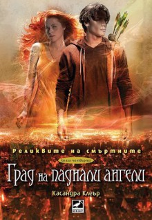 Град на паднали ангели (Реликвите на смъртните, #4) - Cassandra Clare