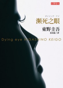 瀕死之眼 - Keigo Higashino, 張凌虛