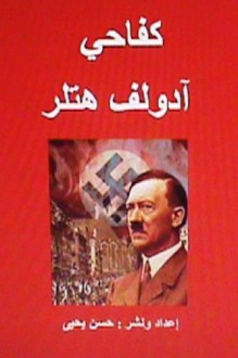 Kifahi: Adolf Hitlar (Historical Personalities) (Arabic Edition) - Hasan Yahya