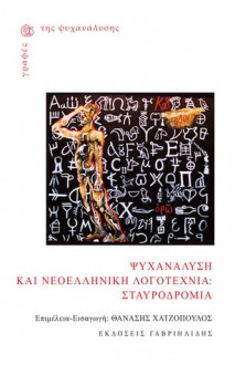 Ψυχανάλυση και νεοελληνική λογοτεχνία: Σταυροδρόμια - Θανάσης Χατζόπουλος, Κωνστάνς Αθανασιάδου, Αθανάσιος Αλεξανδρίδης, Κωνσταντίνος Αρβανιτάκης, Κώστας Γεμενετζής, Θανάσης Γεωργάς, Βιβή Θεοδοσάτου, Γιάννης Σ. Κόντος, Σωτήρης Μανωλόπουλος, Νίκος Παπαχριστόπουλος, Νίκος Σιδέρης (Nikos Sideris), Ελένη Τζαβάρα, Θανάσης Τζ