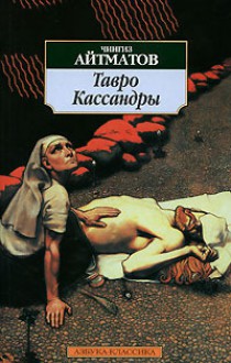 Тавро Кассандры - Chingiz Aitmatov